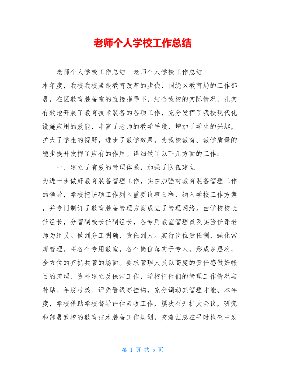 老师个人学校工作总结.doc_第1页