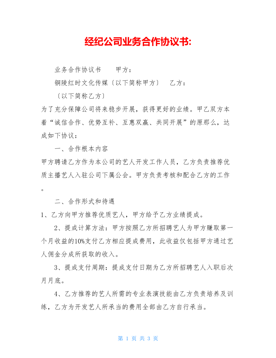 经纪公司业务合作协议书.doc_第1页