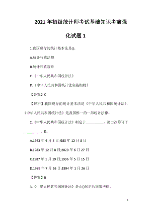 2021年初级统计师考试基础知识考前强化试题1.doc