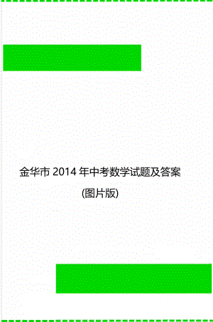 金华市中考数学试题及答案(图片版).doc