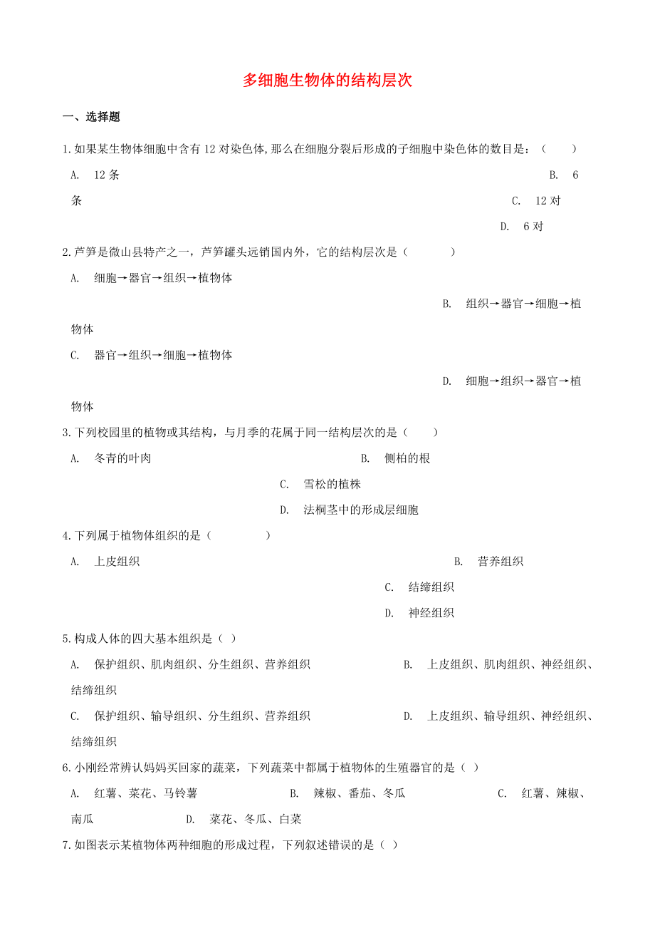 2021年中考生物一轮复习多细胞生物体的结构层次专项训练.doc_第1页