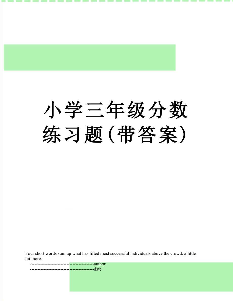 小学三年级分数练习题(带答案).doc_第1页