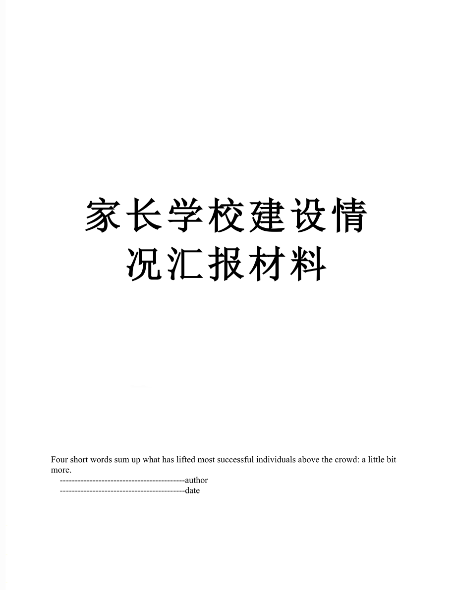 家长学校建设情况汇报材料.doc_第1页