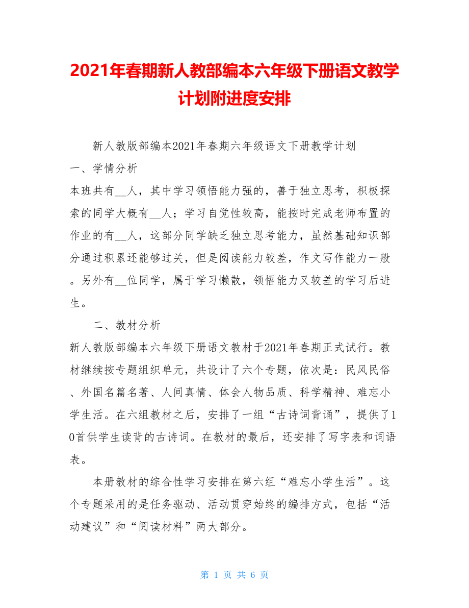 2021年春期新人教部编本六年级下册语文教学计划附进度安排 .doc_第1页