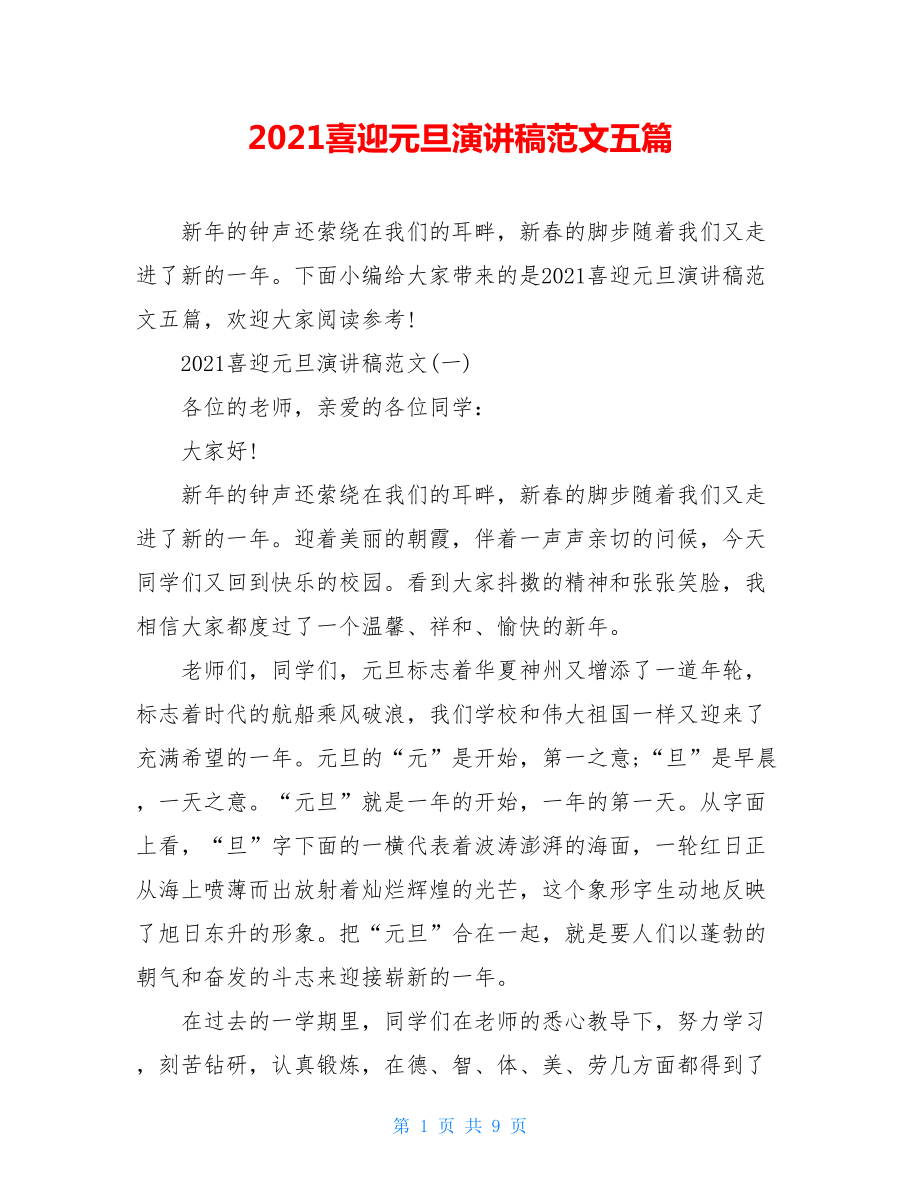 2021喜迎元旦演讲稿范文五篇.doc_第1页