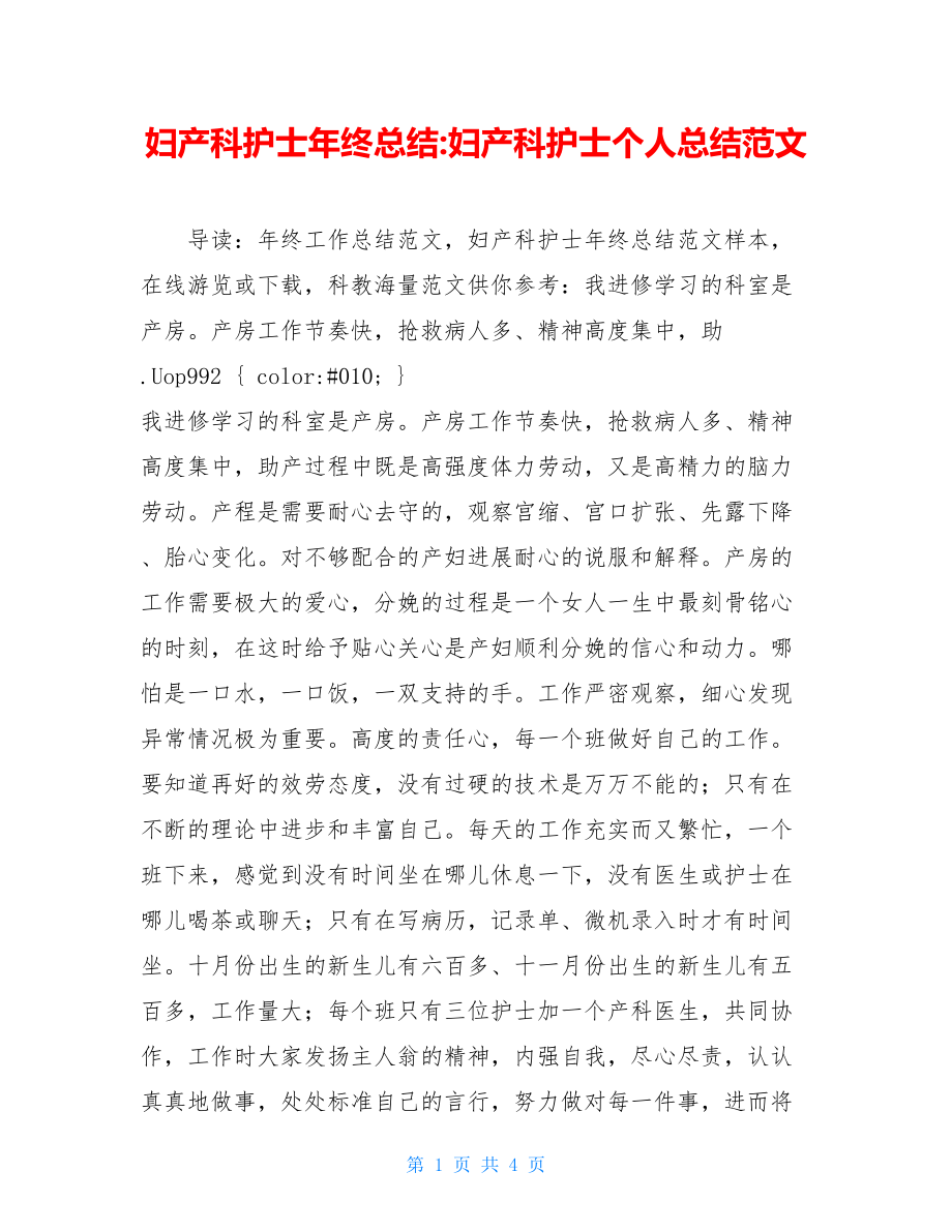 妇产科护士年终总结妇产科护士个人总结范文.doc_第1页