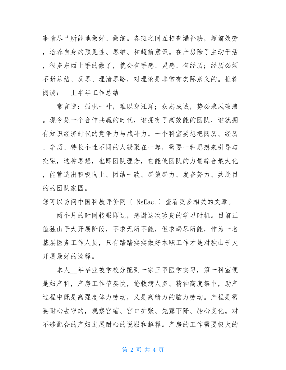 妇产科护士年终总结妇产科护士个人总结范文.doc_第2页