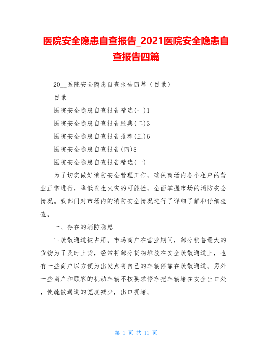 医院安全隐患自查报告_2021医院安全隐患自查报告四篇.doc_第1页