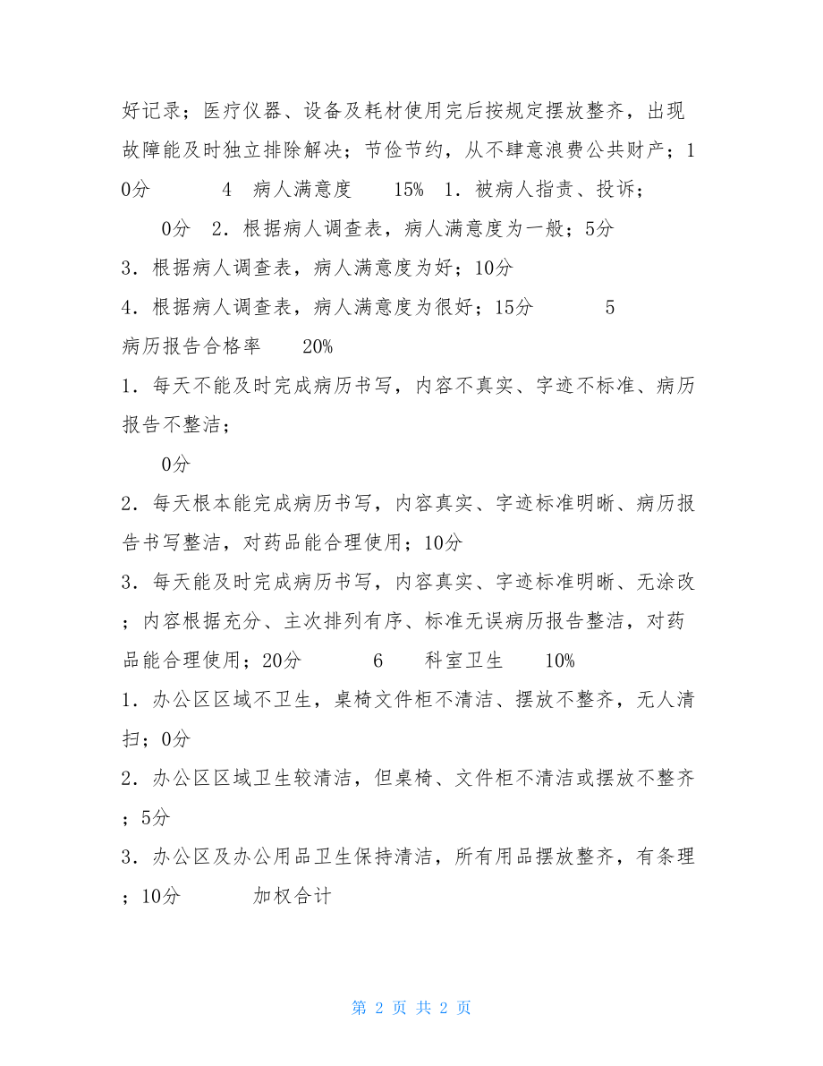 临床医生绩效考核表最新护士绩效考核方案.doc_第2页