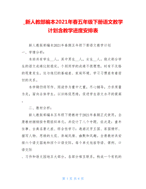 _新人教部编本2021年春五年级下册语文教学计划含教学进度安排表.doc