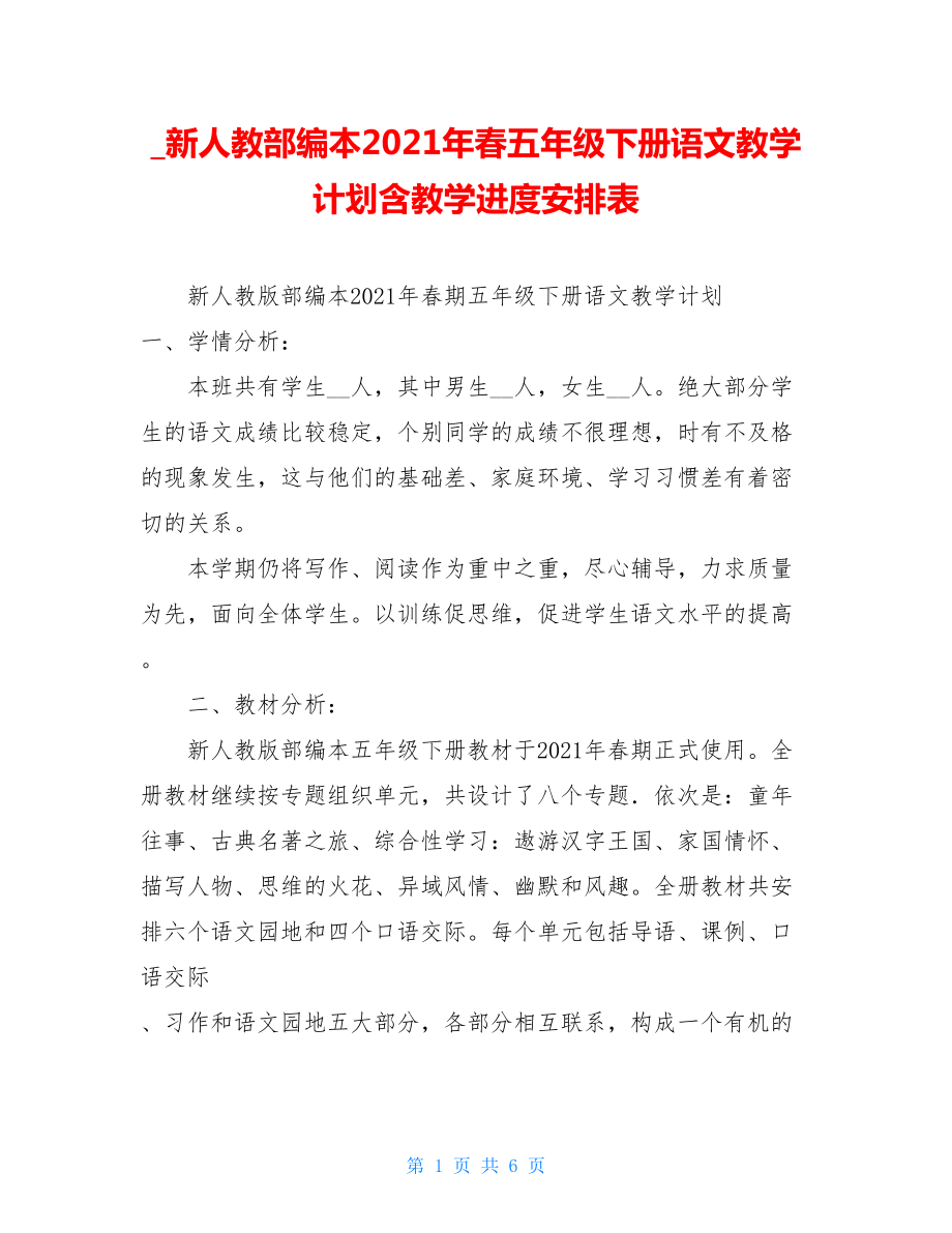 _新人教部编本2021年春五年级下册语文教学计划含教学进度安排表.doc_第1页