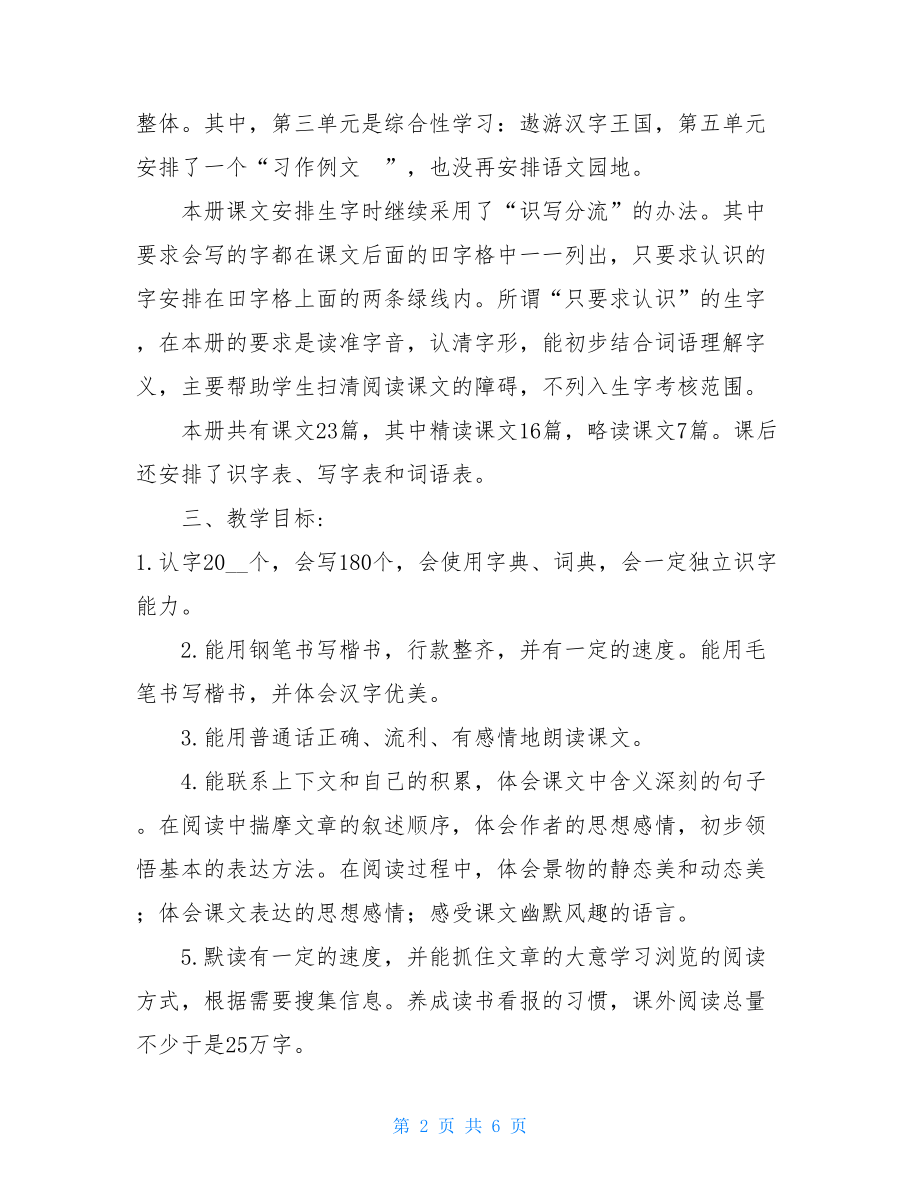 _新人教部编本2021年春五年级下册语文教学计划含教学进度安排表.doc_第2页