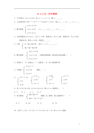 2021年春七年级数学下册 10.4 三元一次方程组作业（新版）苏科版.doc