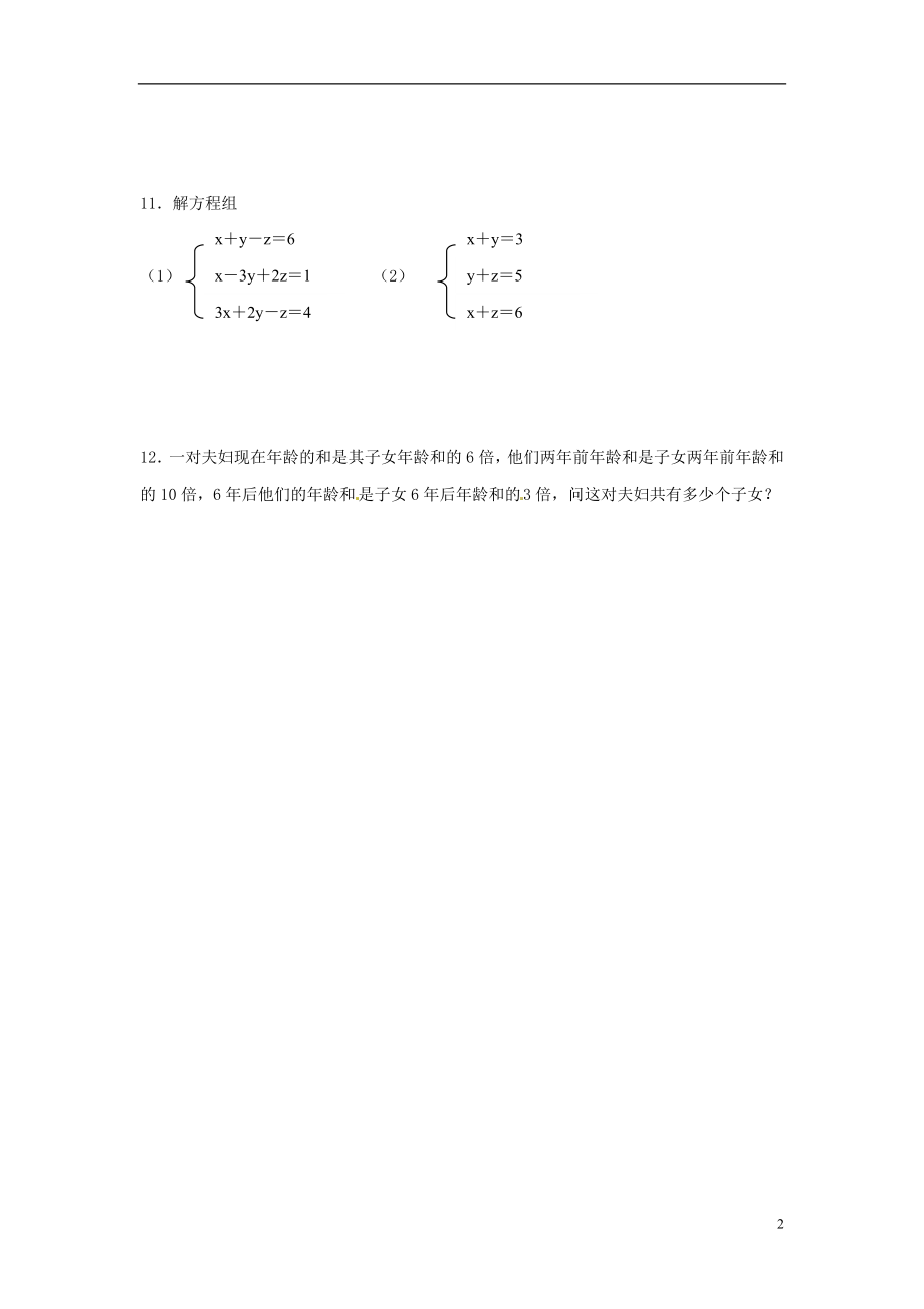 2021年春七年级数学下册 10.4 三元一次方程组作业（新版）苏科版.doc_第2页