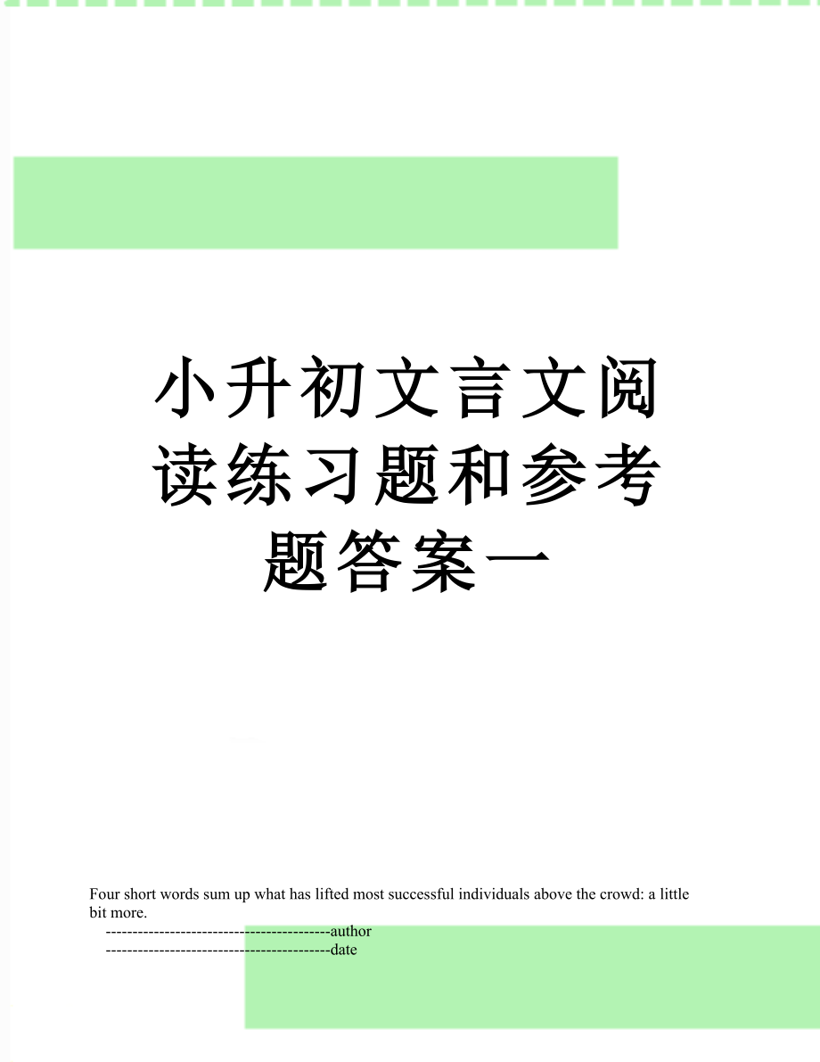 小升初文言文阅读练习题和参考题答案一.doc_第1页