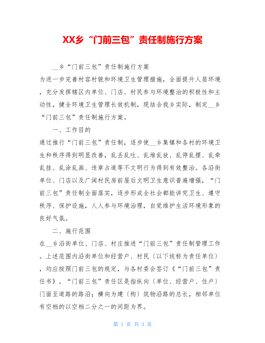 XX乡“门前三包”责任制实施方案.doc_第1页