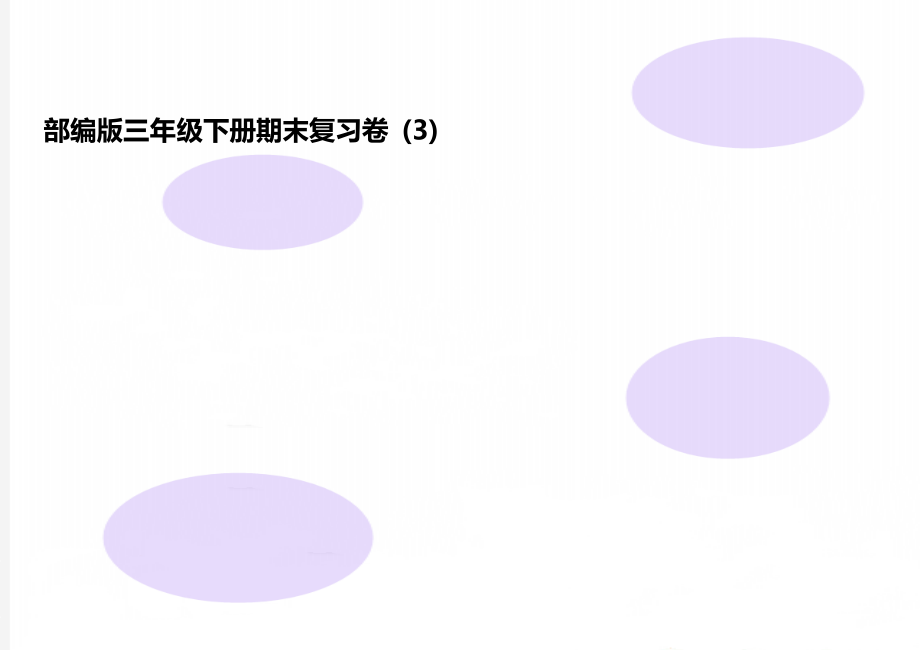 部编版三年级下册期末复习卷 (3).doc_第1页