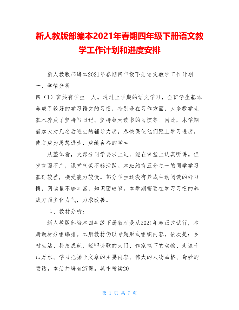 新人教版部编本2021年春期四年级下册语文教学工作计划和进度安排 .doc_第1页