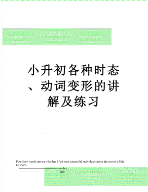 小升初各种时态、动词变形的讲解及练习.doc