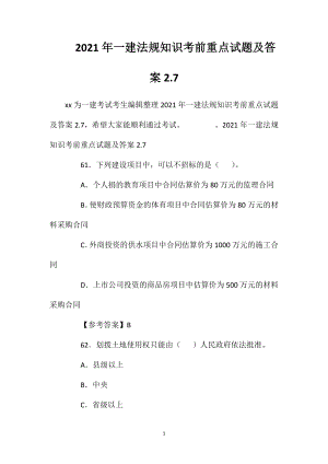 2021年一建法规知识考前重点试题及答案2.7.doc