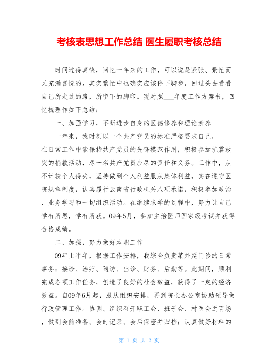 考核表思想工作总结医生履职考核总结.doc_第1页