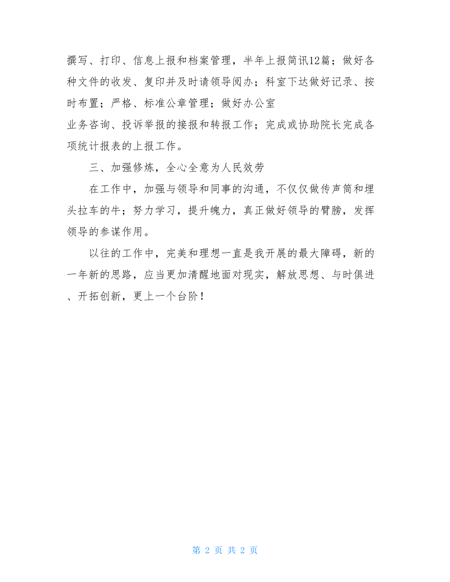 考核表思想工作总结医生履职考核总结.doc_第2页