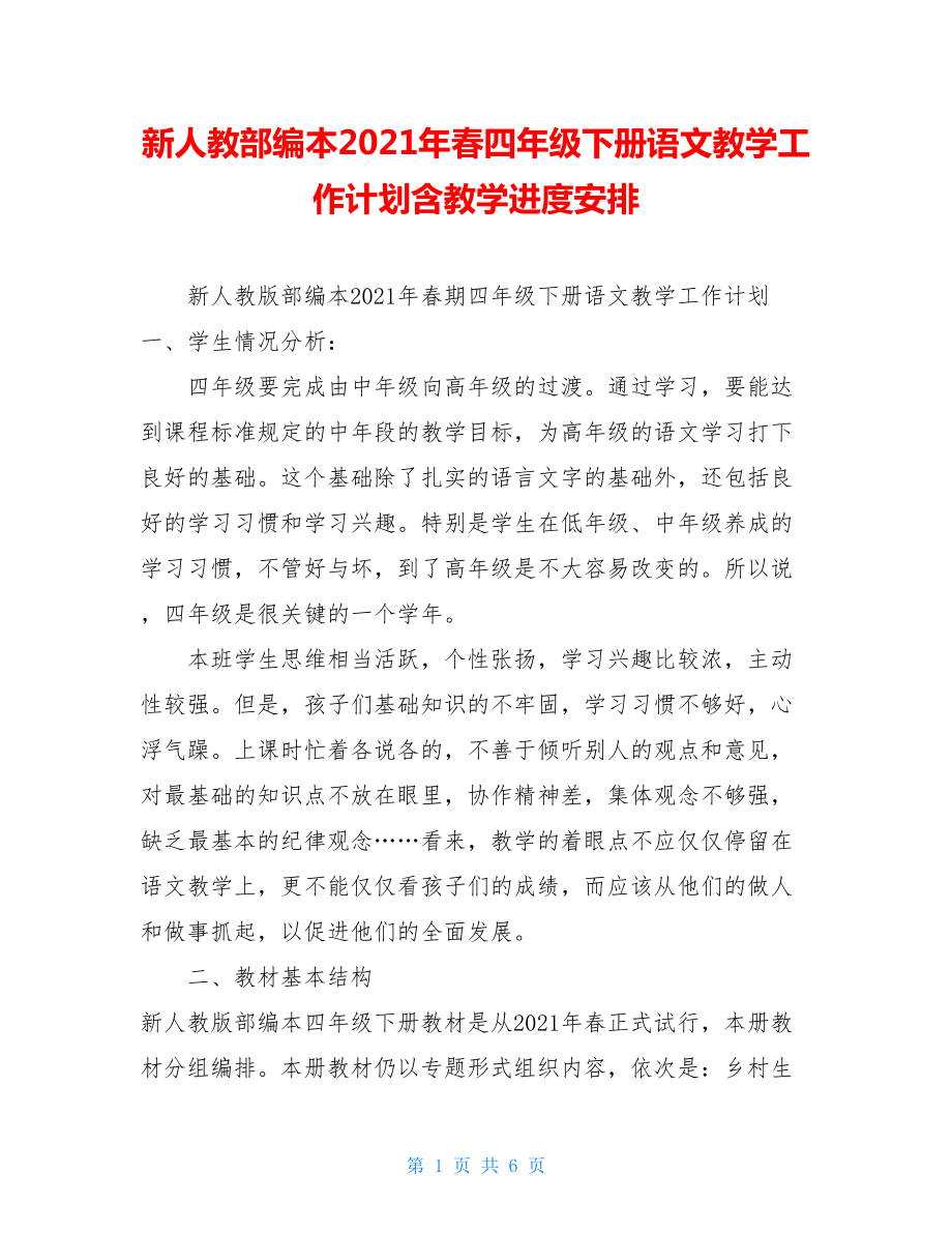 新人教部编本2021年春四年级下册语文教学工作计划含教学进度安排 .doc_第1页