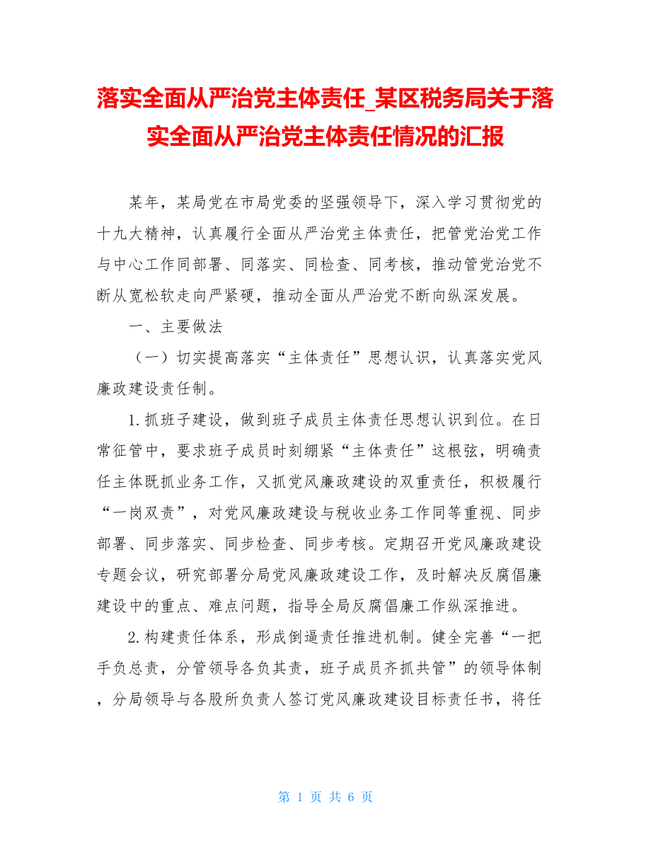 落实全面从严治党主体责任_某区税务局关于落实全面从严治党主体责任情况的汇报.doc_第1页