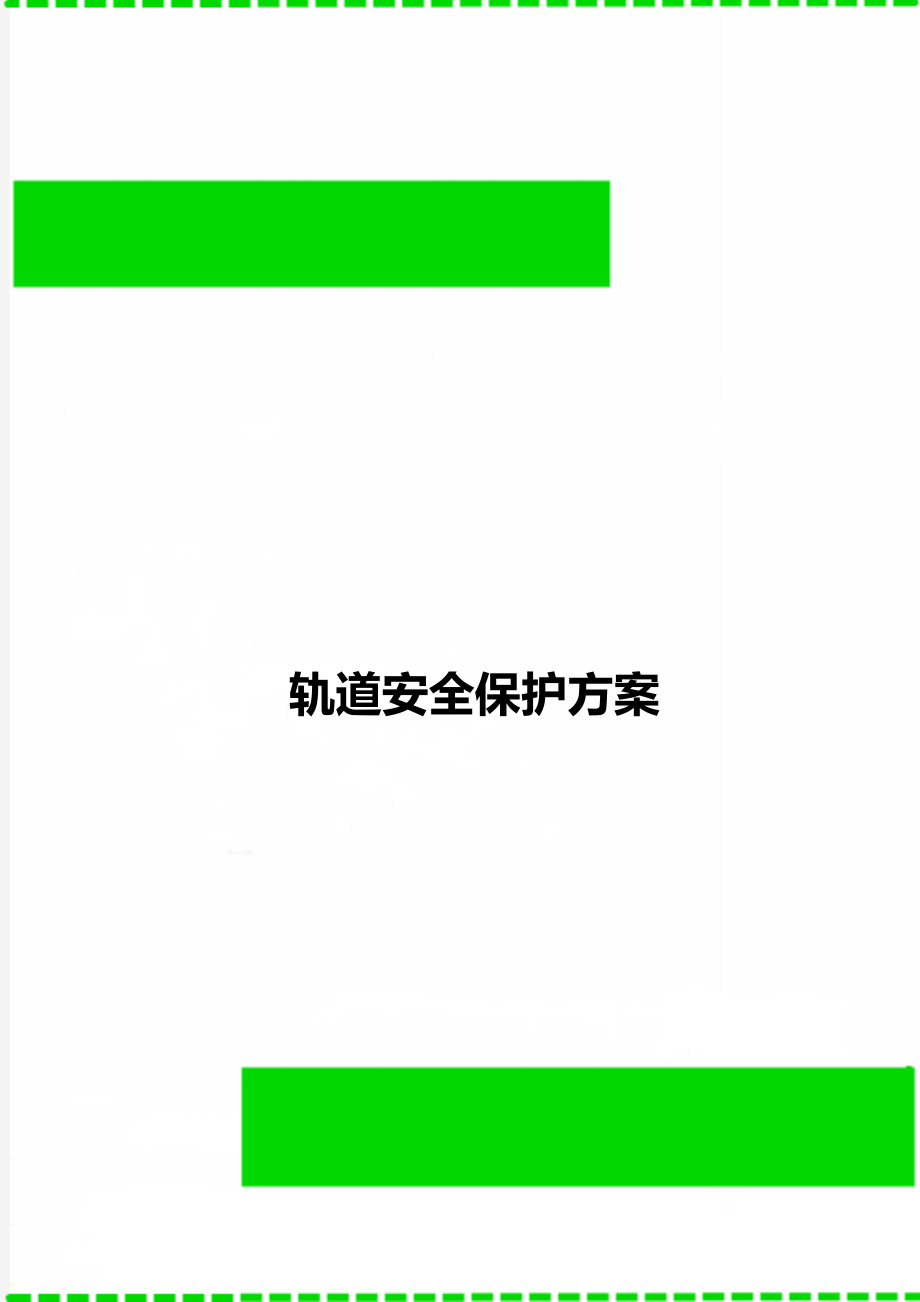 轨道安全保护方案.doc_第1页