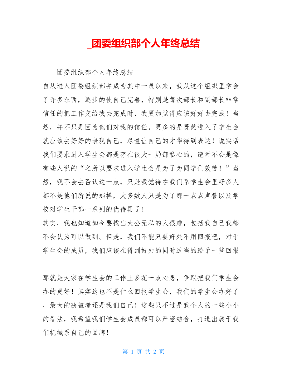 团委组织部个人年终总结.doc_第1页