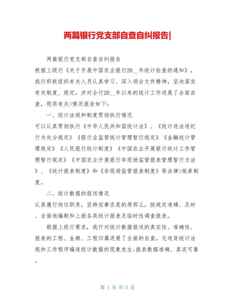 两篇银行党支部自查自纠报告.doc_第1页