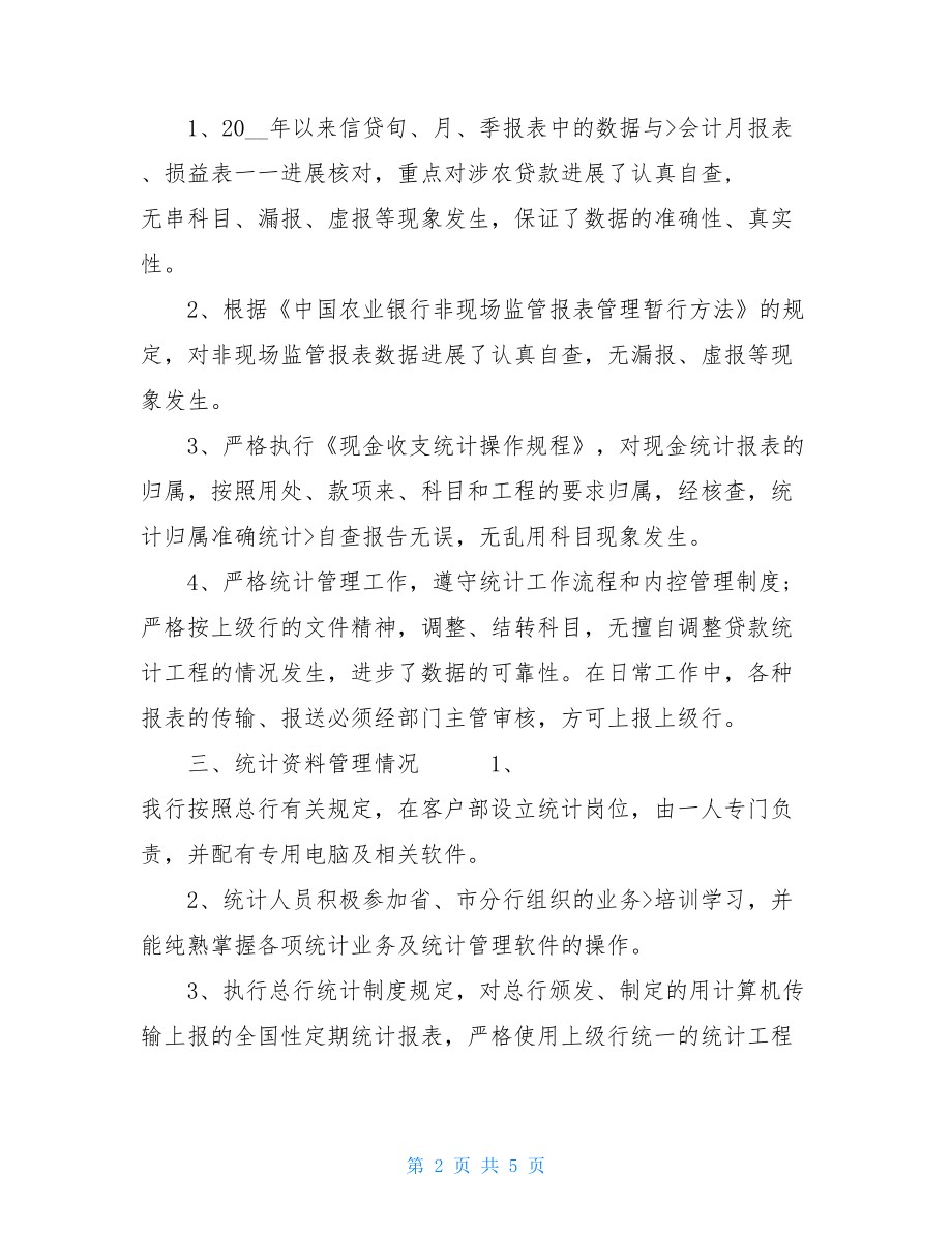 两篇银行党支部自查自纠报告.doc_第2页