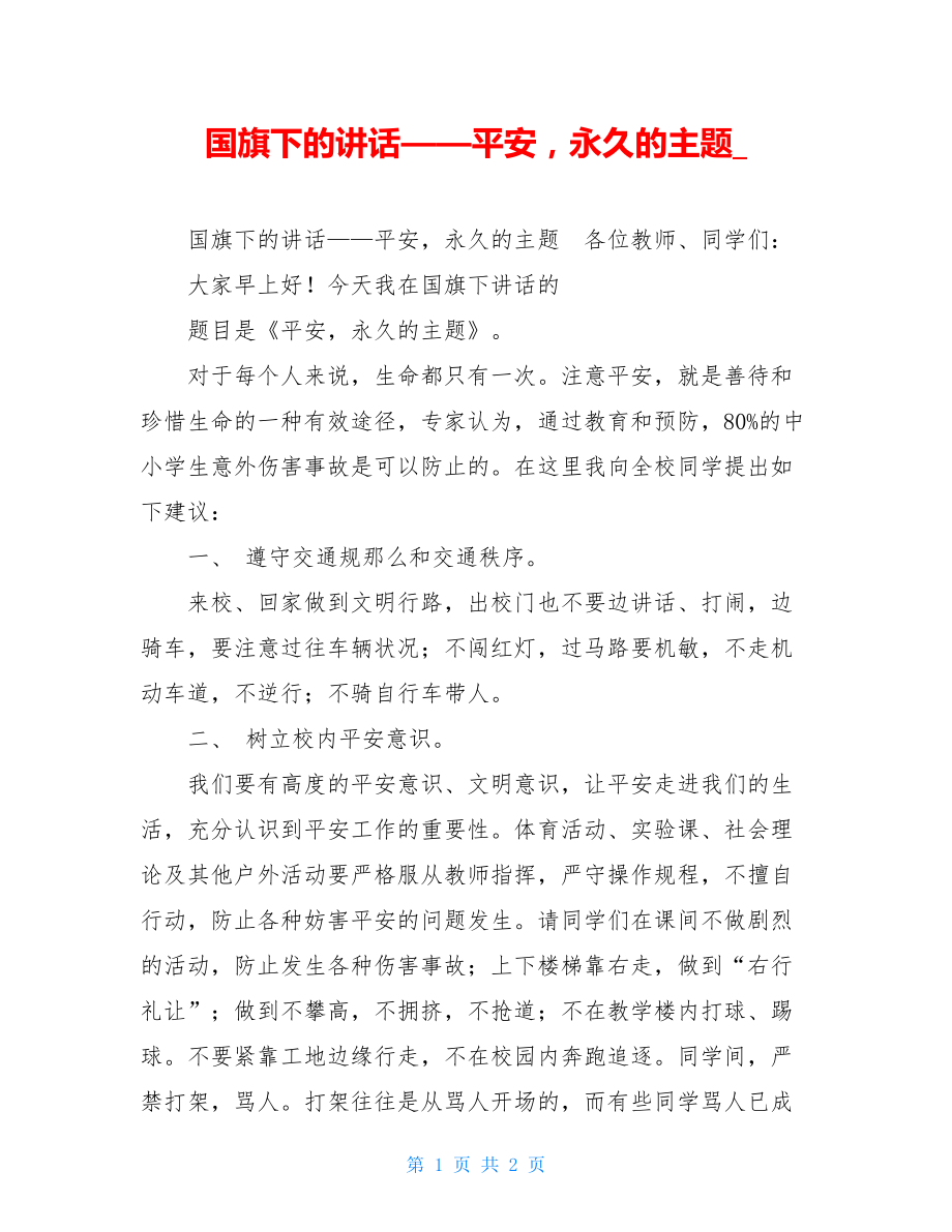 国旗下的讲话——安全永恒的主题.doc_第1页