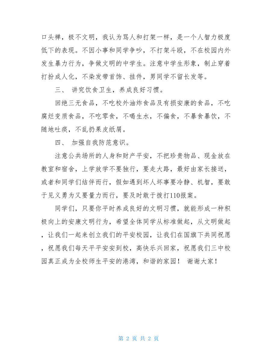 国旗下的讲话——安全永恒的主题.doc_第2页