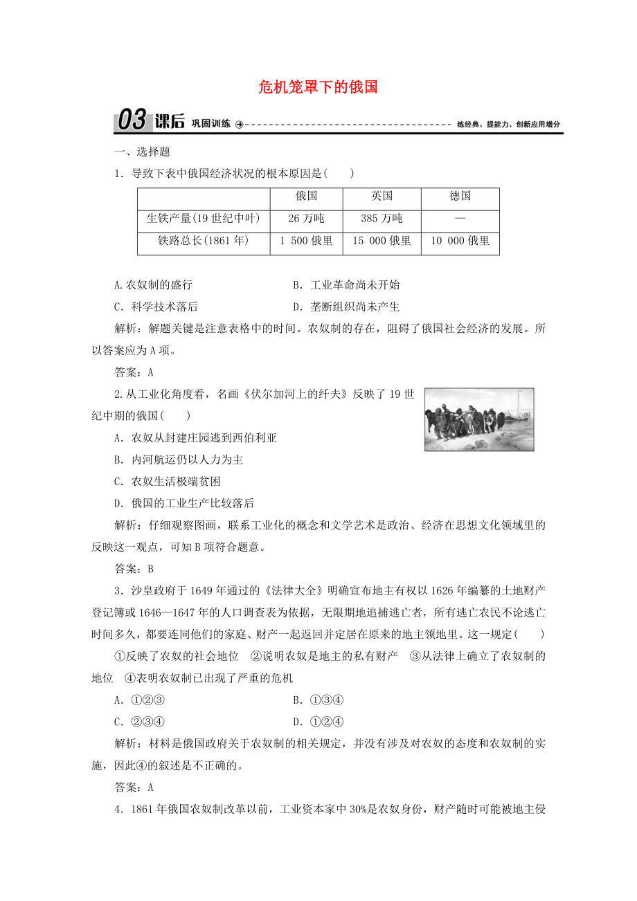 2021_2021学年高中历史专题七俄国农奴制改革一危机笼罩下的俄国课时作业含解析人民版选修.doc_第1页