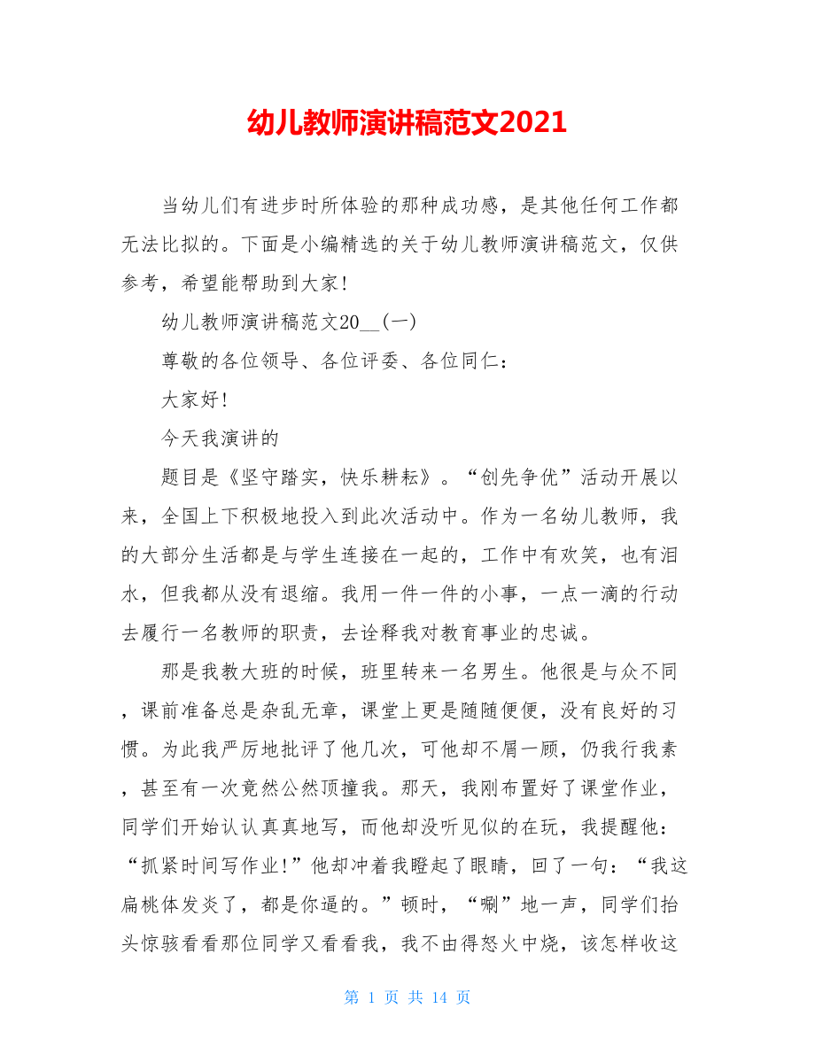 幼儿教师演讲稿范文2021.doc_第1页