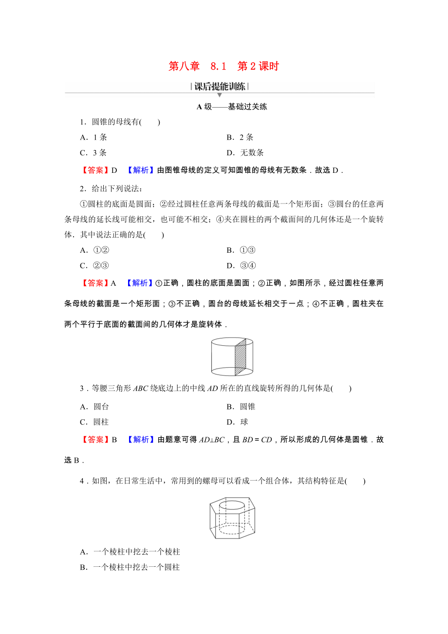 2021_2021学年新教材高中数学第八章立体几何初步8.1第2课时旋转体与简单组合体的结构特征练习含解析新人教A版必修第二册.doc_第1页