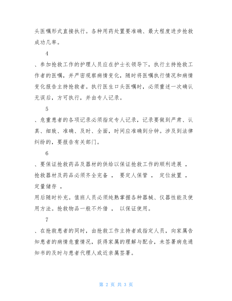 危重患者抢救制度最新危重病人抢救制度.doc_第2页