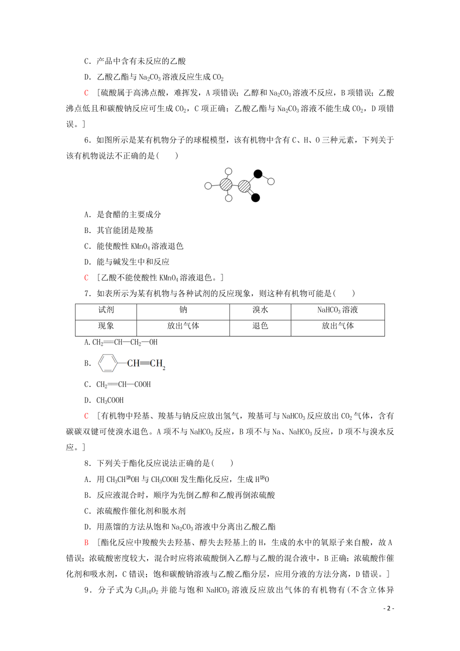 2021_2021学年高中化学课时作业18乙酸含解析鲁科版必修.doc_第2页