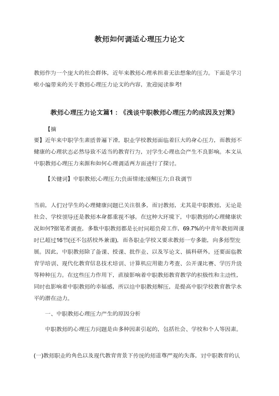 教师如何调适心理压力论文.doc_第1页