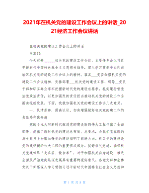 2021年在机关党的建设工作会议上的讲话_2021经济工作会议讲话.doc