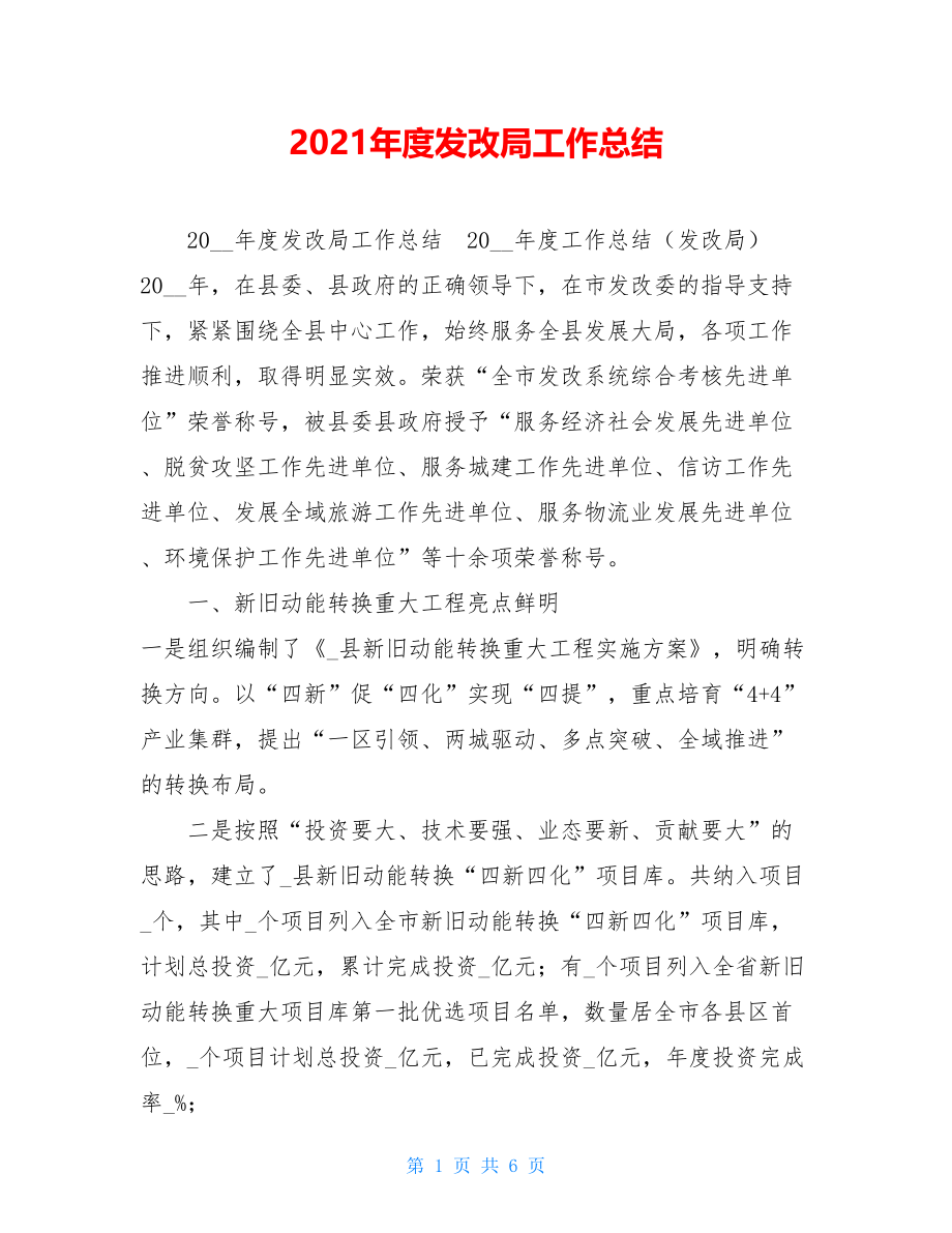 2021年度发改局工作总结 .doc_第1页