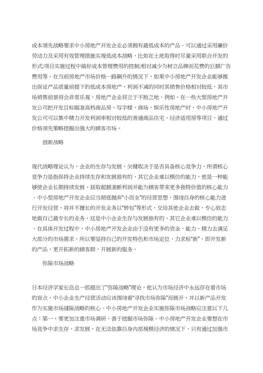 中小房地产开发企业的竞争战略论文.doc_第2页