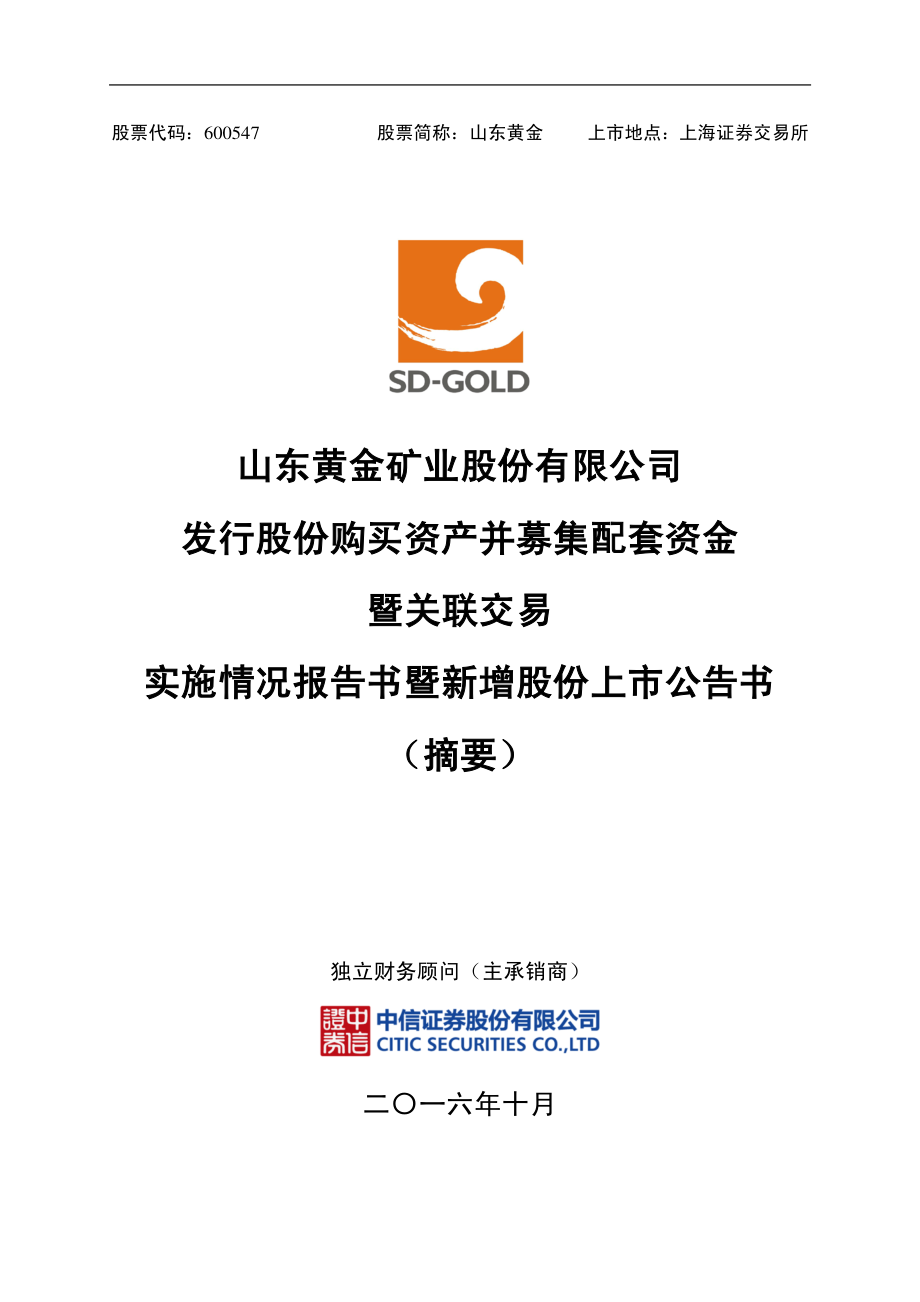 山东黄金：发行股份购买资产并募集配套资金暨关联交易实施情况报告书暨新增股份上市公告书（摘要）.PDF_第1页