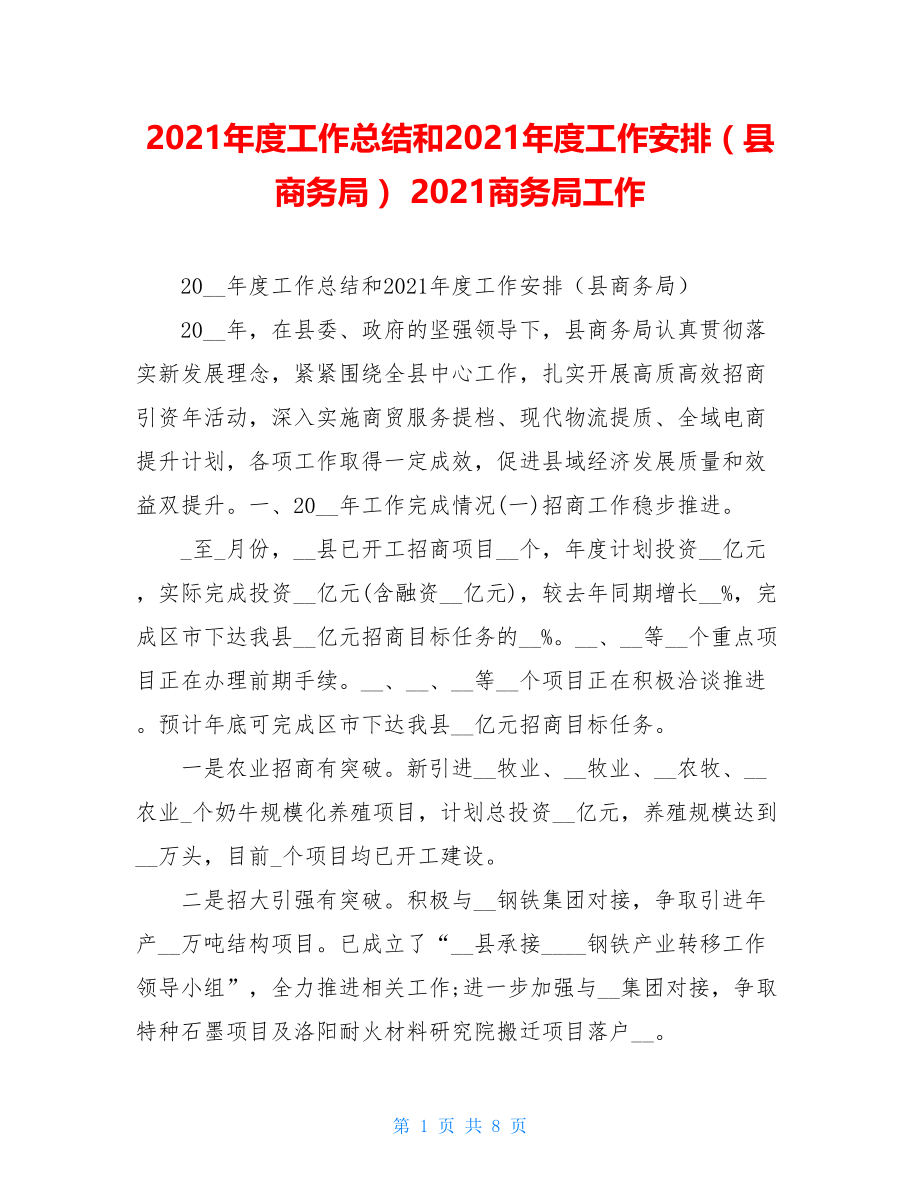 2021年度工作总结和2021年度工作安排（县商务局） 2021商务局工作.doc_第1页