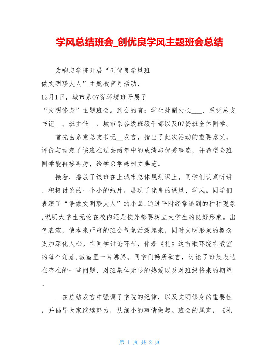 学风总结班会创优良学风主题班会总结.doc_第1页