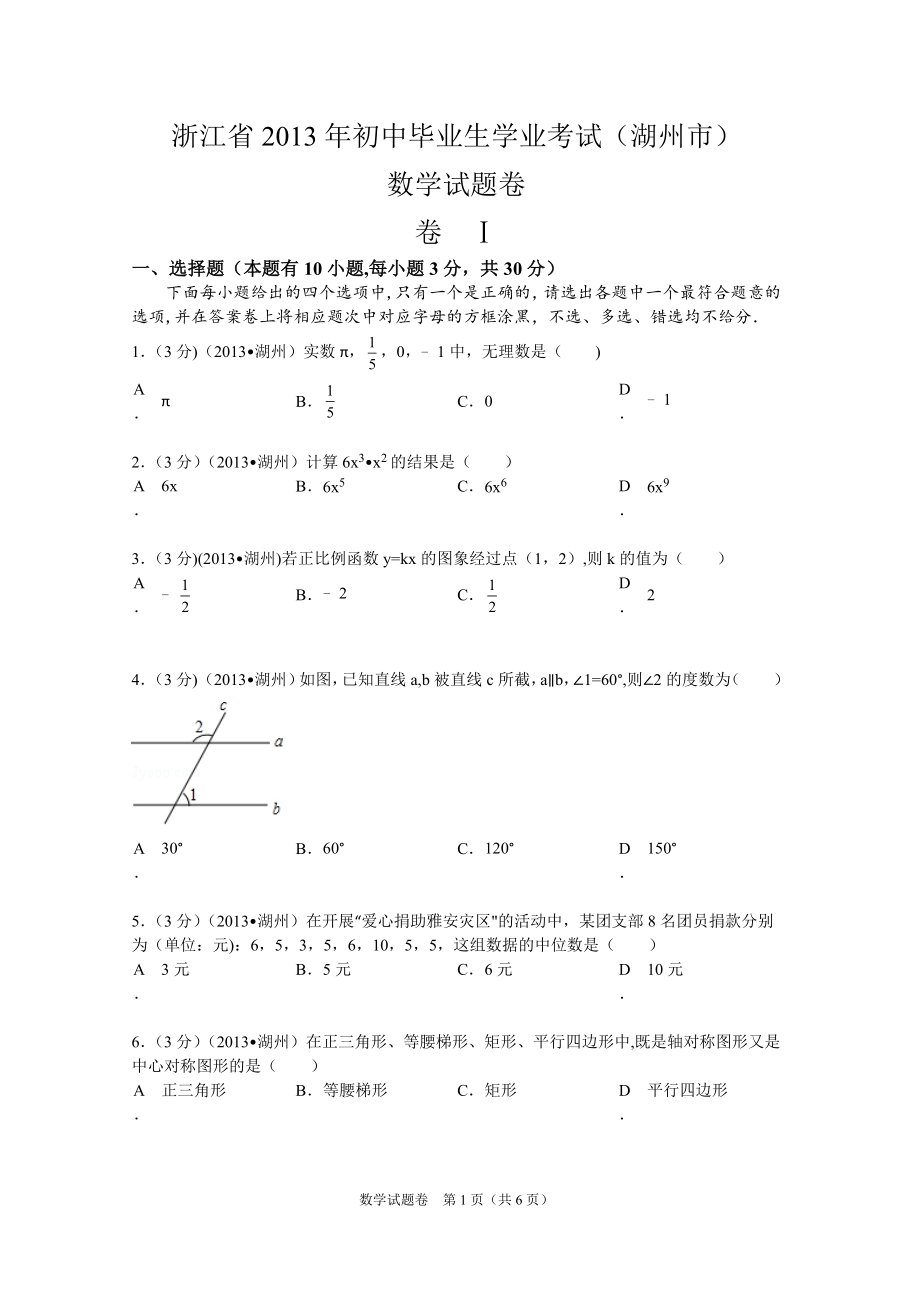 2013年浙江省湖州市中考数学试卷-真题.doc_第1页