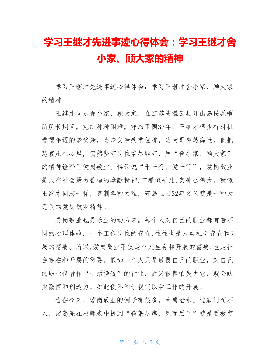 学习王继才先进事迹心得体会：学习王继才舍小家、顾大家的精神.doc_第1页