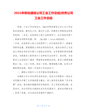 2021年移动通信公司工会工作总结-优秀公司工会工作总结.doc