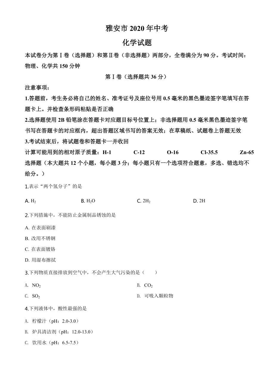 四川省雅安市2020年中考化学试题（学生版）.doc_第1页